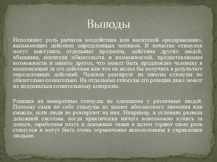 Выводы Исполняют роль рычагов воздействия или носителей «раздражения» , вызывающих действие определенных мотивов. В