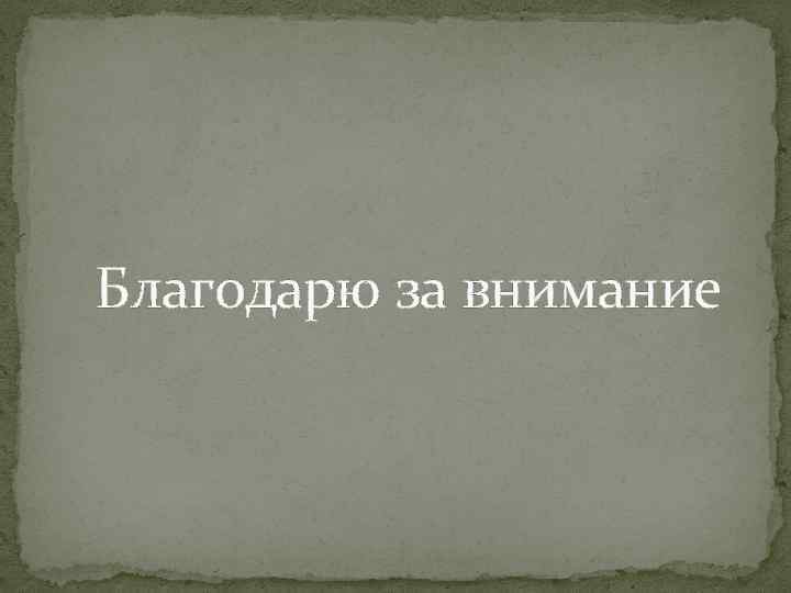 Благодарю за внимание 