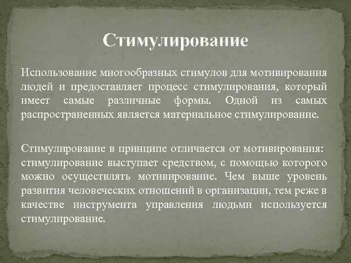 Стимулирование Использование многообразных стимулов для мотивирования людей и предоставляет процесс стимулирования, который имеет самые