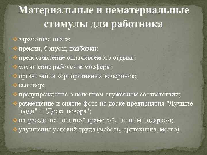 Материальные и нематериальные стимулы для работника v заработная плата; v премии, бонусы, надбавки; v