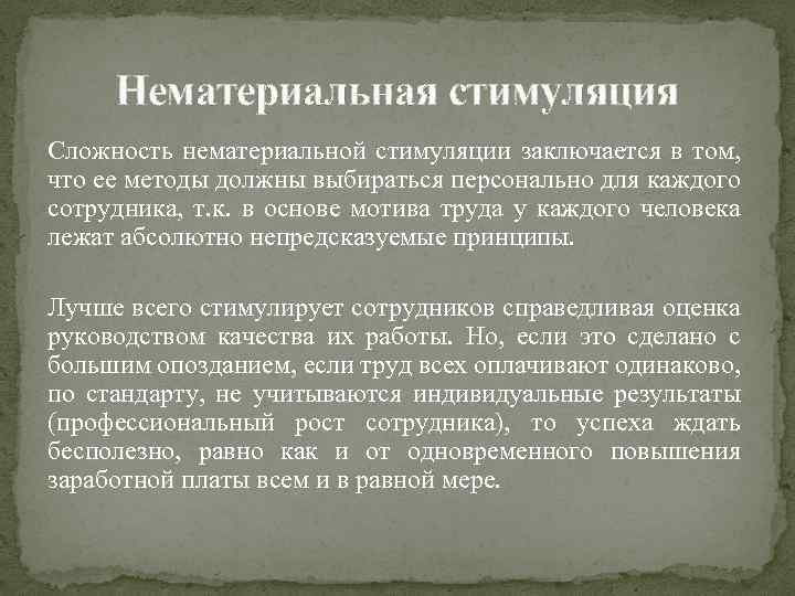 Нематериальная стимуляция Сложность нематериальной стимуляции заключается в том, что ее методы должны выбираться персонально
