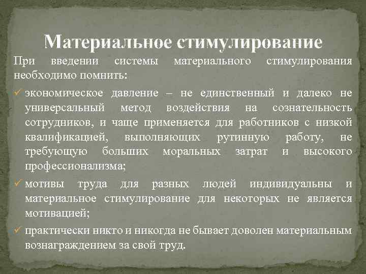 Материальное стимулирование При введении системы материального стимулирования необходимо помнить: ü экономическое давление – не