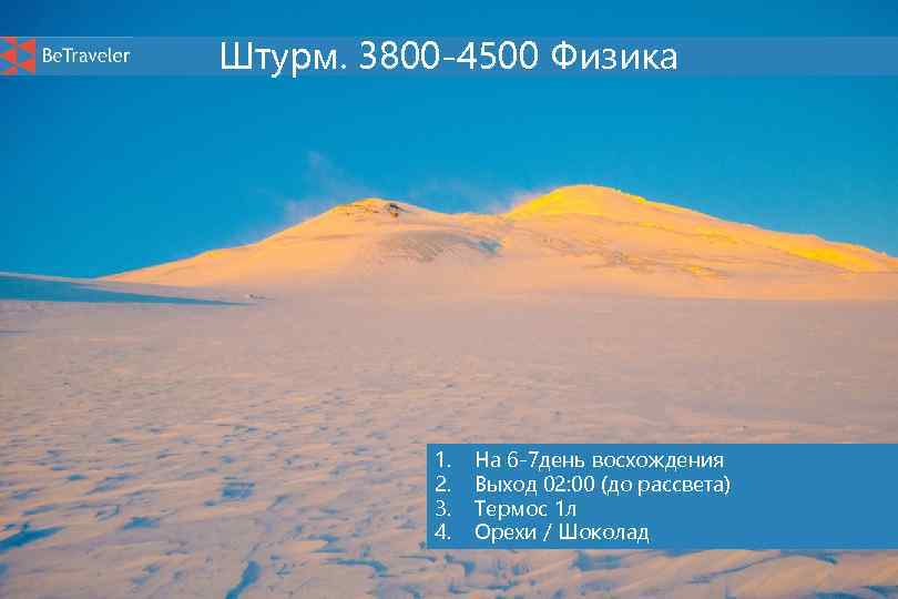 Штурм. 3800 -4500 Физика 1. 2. 3. 4. На 6 -7 день восхождения Выход