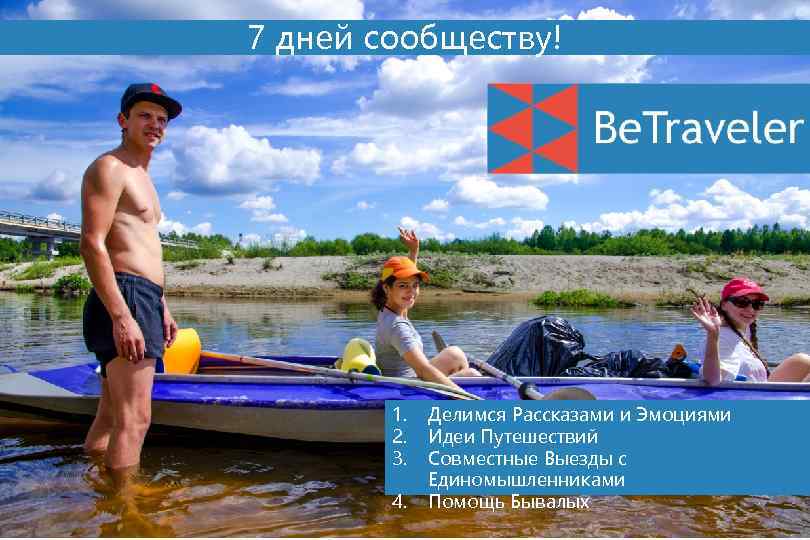 7 дней сообществу! 1. 2. 3. 4. Делимся Рассказами и Эмоциями Идеи Путешествий Совместные