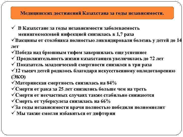  Медицинских достижений Казахстана за годы независимости. ü В Казахстане за годы независимости заболеваемость