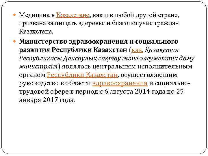  Медицина в Казахстане, как и в любой другой стране, призвана защищать здоровье и