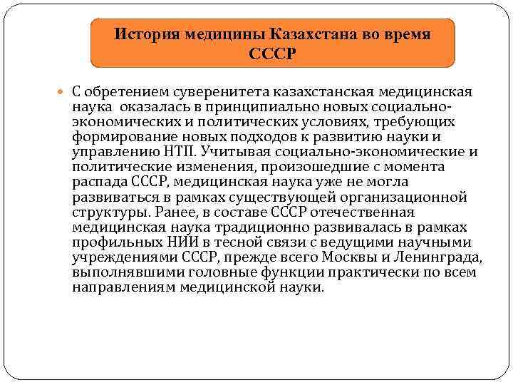 История медицины Казахстана во время СССР С обретением суверенитета казахстанская медицинская наука оказалась в