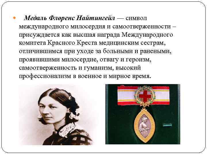  Медаль Флоренс Найтингейл — символ международного милосердия и самоотверженности – присуждается как высшая