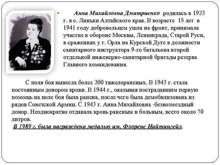  Анна Михайловна Дмитриенко родилась в 1923 г. в с. Линьки Алтайского края. В