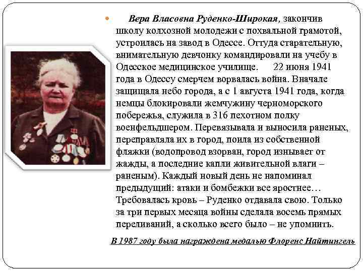  Вера Власовна Руденко-Широкая, закончив школу колхозной молодежи с похвальной грамотой, устроилась на завод