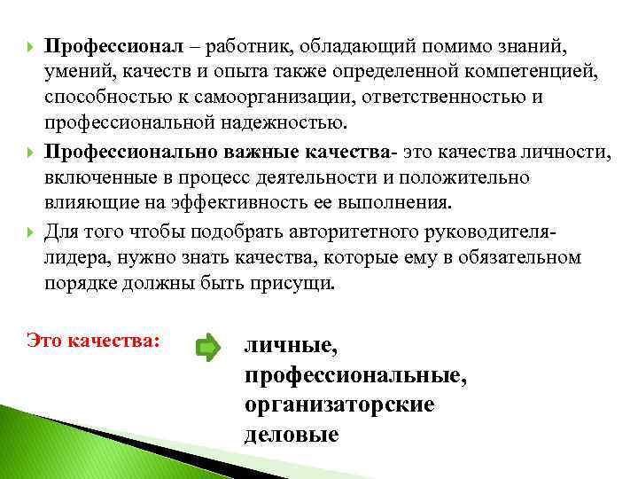  Профессионал – работник, обладающий помимо знаний, умений, качеств и опыта также определенной компетенцией,