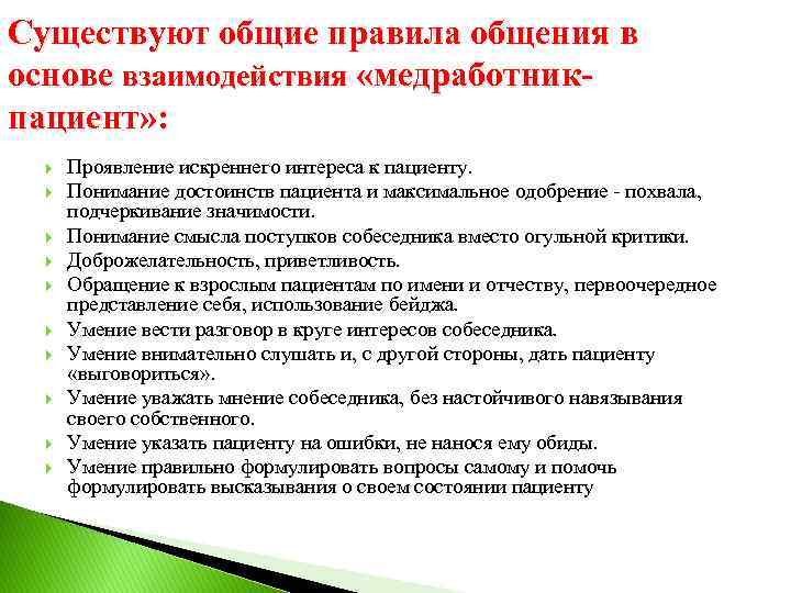 Существуют общие правила общения в основе взаимодействия «медработникпациент» : Проявление искреннего интереса к пациенту.