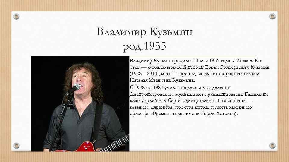 Владимир Кузьмин род. 1955 Владимир Кузьмин родился 31 мая 1955 года в Москве. Его