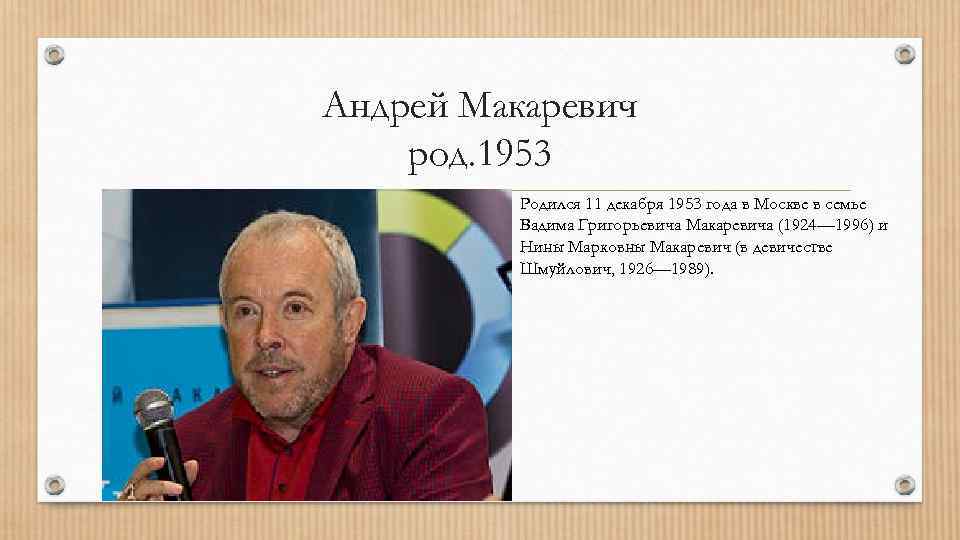 Андрей Макаревич род. 1953 Родился 11 декабря 1953 года в Москве в семье Вадима