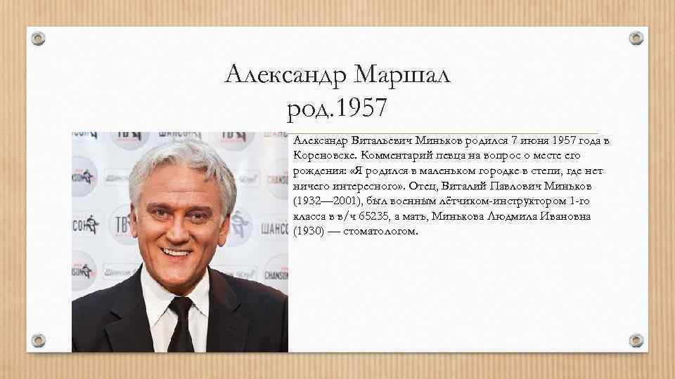 Александр Маршал род. 1957 Александр Витальевич Миньков родился 7 июня 1957 года в Кореновске.