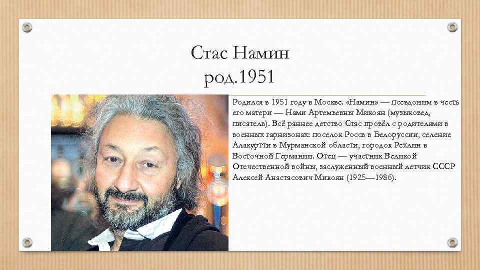 Жизнь стаса намина. Стас намин 1986. Стас намин родился. Стас намин 1968. Родители Стаса Намина.