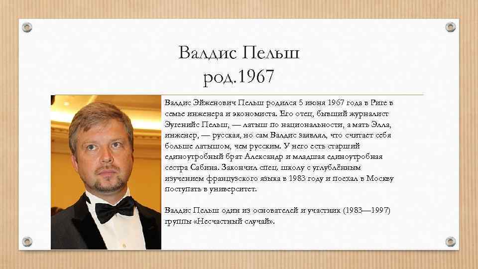 Валдис Пельш род. 1967 Валдис Эйженович Пельш родился 5 июня 1967 года в Риге