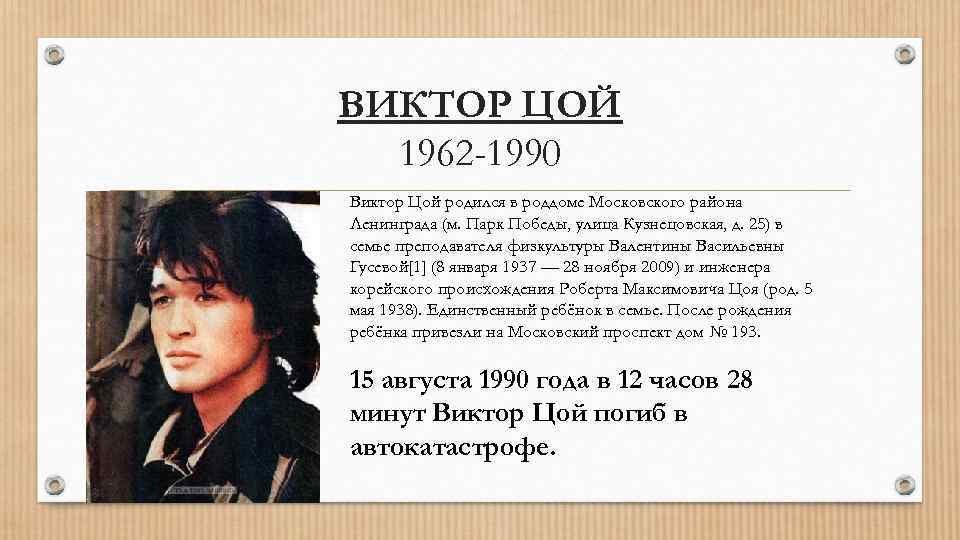 ВИКТОР ЦОЙ 1962 -1990 Виктор Цой родился в роддоме Московского района Ленинграда (м. Парк