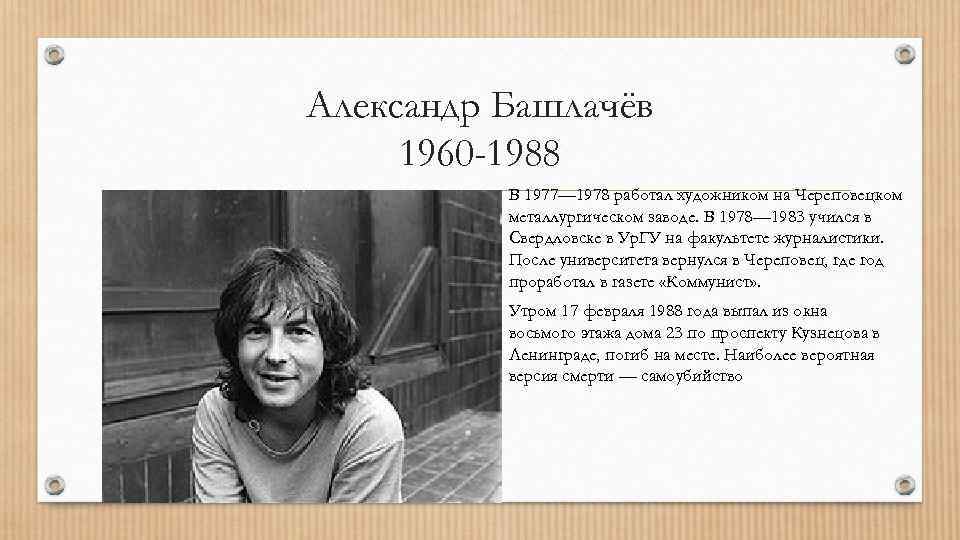 Александр Башлачёв 1960 -1988 В 1977— 1978 работал художником на Череповецком металлургическом заводе. В