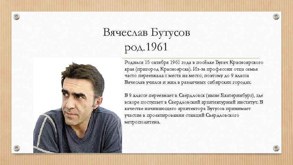 Вячеслав Бутусов род. 1961 Родился 15 октября 1961 года в посёлке Бугач Красноярского края