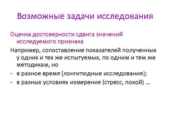 Возможные задачи исследования Оценка достоверности сдвига значений исследуемого признака Например, сопоставление показателей полученных у