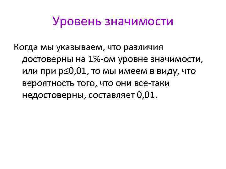 Уровень значимости Когда мы указываем, что различия достоверны на 1%-ом уровне значимости, или при