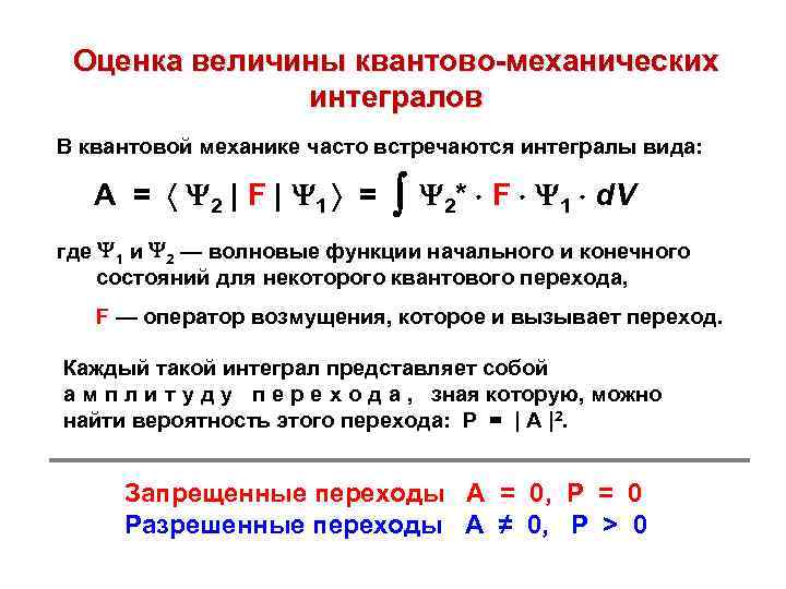 Оценка величины квантово-механических интегралов В квантовой механике часто встречаются интегралы вида: A = 2