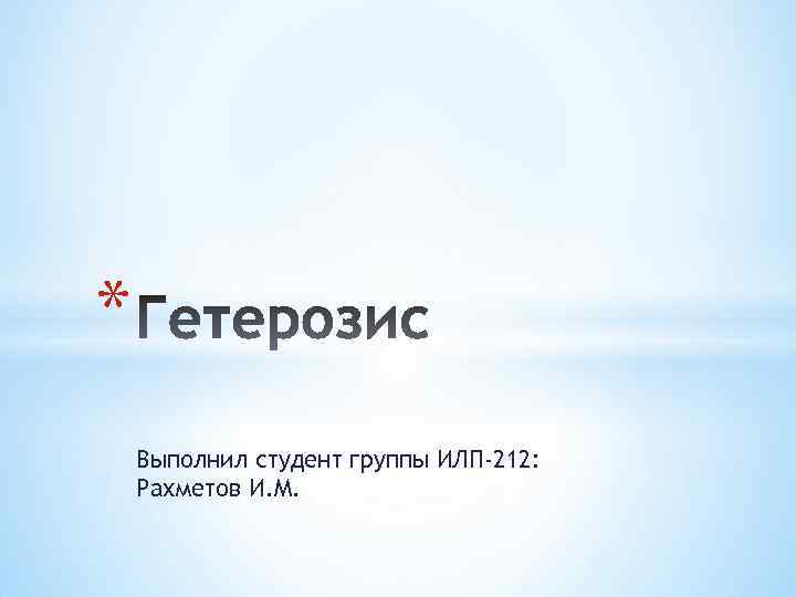 * Выполнил студент группы ИЛП-212: Рахметов И. М. 