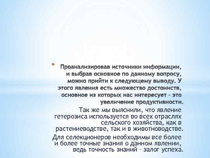 * Так же мы выяснили, что явление гетерозиса используется во всех отраслях сельского хозяйства,
