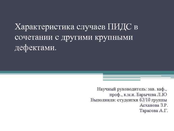 Характеристика случаев ПИДС в сочетании с другими крупными дефектами. Научный руководитель: зав. каф. ,