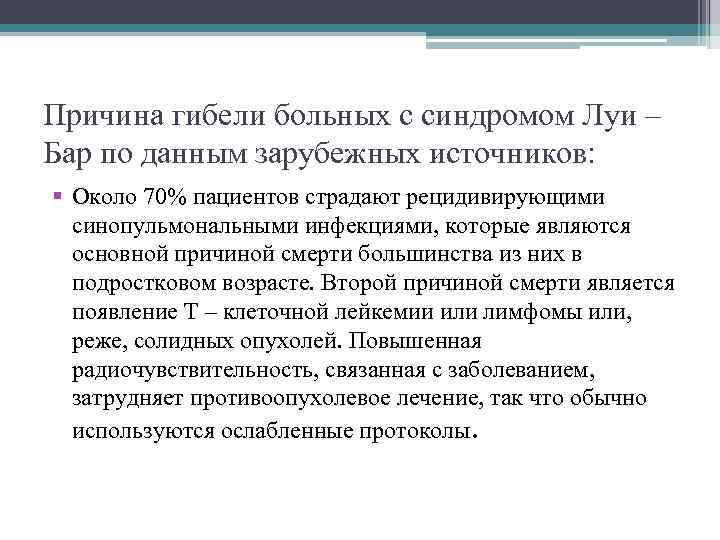 Причина гибели больных с синдромом Луи – Бар по данным зарубежных источников: § Около