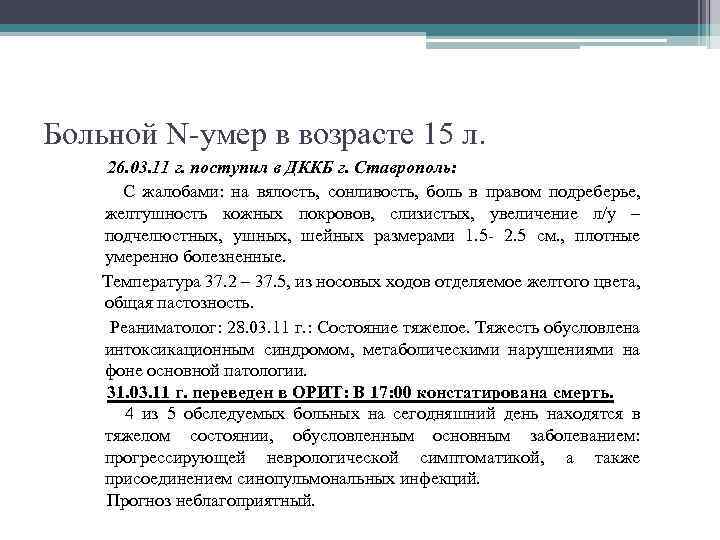 Больной N-умер в возрасте 15 л. 26. 03. 11 г. поступил в ДККБ г.