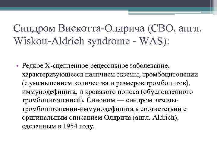 Синдром Вискотта-Олдрича (СВО, англ. Wiskott-Aldrich syndrome - WAS): • Редкое Х-сцепленное рецессивное заболевание, характеризующееся