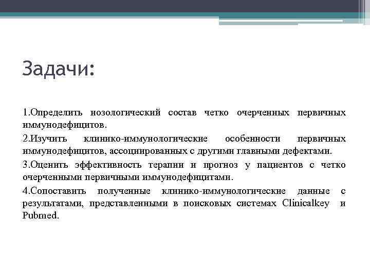 Задачи: 1. Определить нозологический состав четко очерченных первичных иммунодефицитов. 2. Изучить клинико-иммунологические особенности первичных