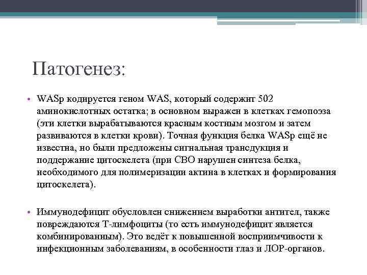 Патогенез: • WASp кодируется геном WAS, который содержит 502 аминокислотных остатка; в основном выражен