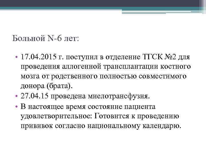 Больной N-6 лет: • 17. 04. 2015 г. поступил в отделение ТГСК № 2