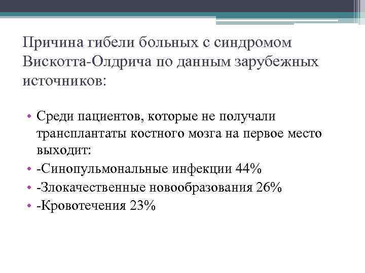 Причина гибели больных с синдромом Вискотта-Олдрича по данным зарубежных источников: • Среди пациентов, которые