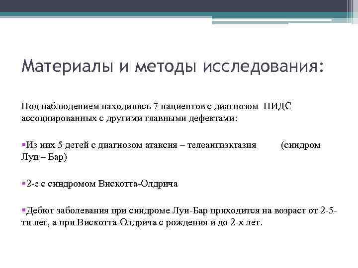 Материалы и методы исследования: Под наблюдением находились 7 пациентов с диагнозом ПИДС ассоциированных с