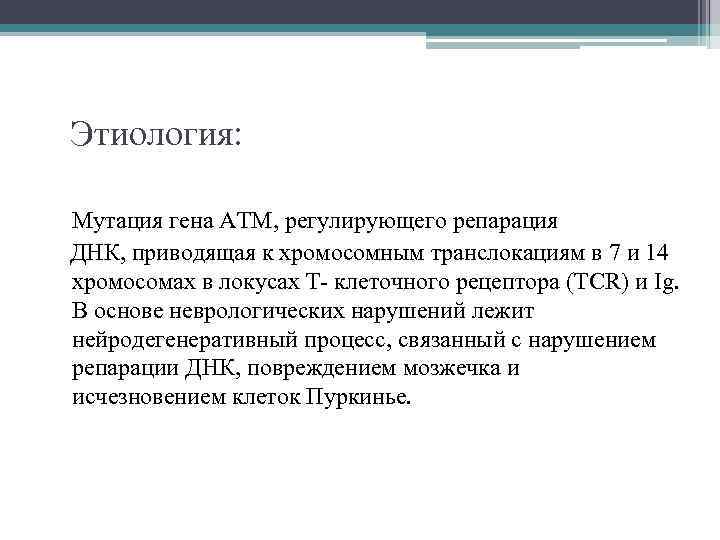 Этиология: Мутация гена ATM, регулирующего репарация ДНК, приводящая к хромосомным транслокациям в 7 и