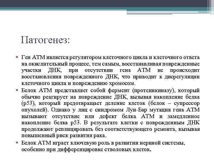 Патогенез: § Ген ATM является регулятором клеточного цикла и клеточного ответа на окислительный процесс,