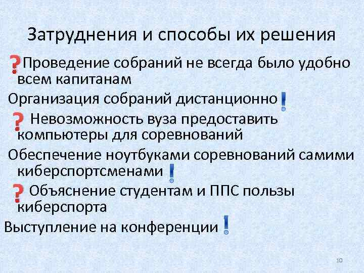 Затруднения и способы их решения ? всем капитанам Проведение собраний не всегда было удобно