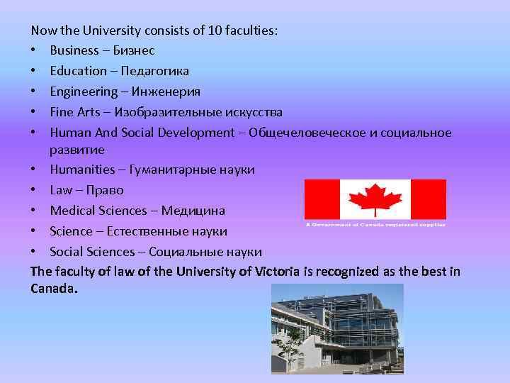 Now the University consists of 10 faculties: • Business – Бизнес • Education –