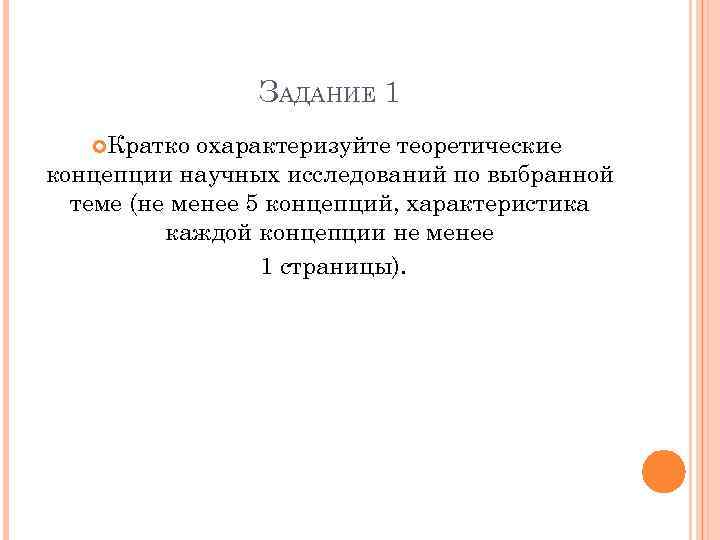 ЗАДАНИЕ 1 Кратко охарактеризуйте теоретические концепции научных исследований по выбранной теме (не менее 5