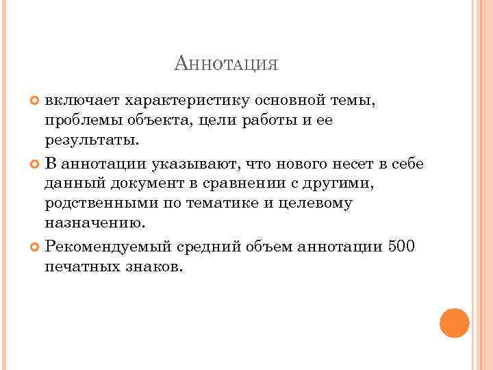 АННОТАЦИЯ включает характеристику основной темы, проблемы объекта, цели работы и ее результаты. В аннотации