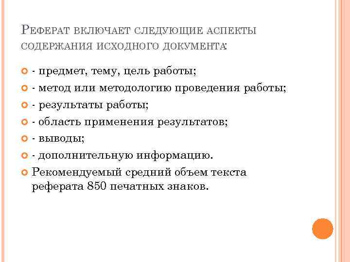 РЕФЕРАТ ВКЛЮЧАЕТ СЛЕДУЮЩИЕ АСПЕКТЫ СОДЕРЖАНИЯ ИСХОДНОГО ДОКУМЕНТА : - предмет, тему, цель работы; -