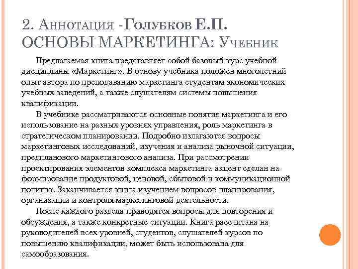 2. АННОТАЦИЯ -ГОЛУБКОВ Е. П. ОСНОВЫ МАРКЕТИНГА: УЧЕБНИК Предлагаемая книга представляет собой базовый курс