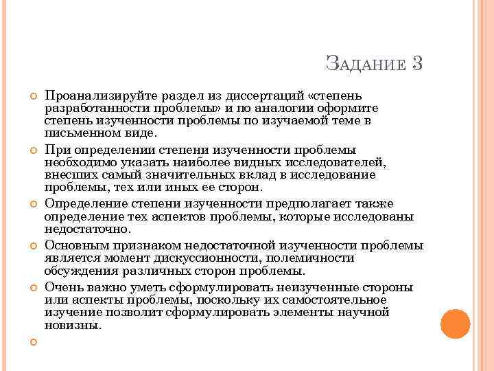 ЗАДАНИЕ 3 Проанализируйте раздел из диссертаций «степень разработанности проблемы» и по аналогии оформите степень