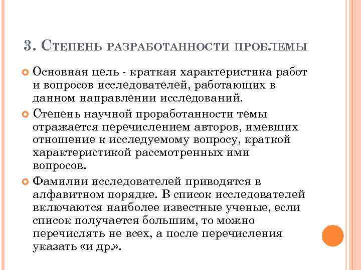 3. СТЕПЕНЬ РАЗРАБОТАННОСТИ ПРОБЛЕМЫ Основная цель - краткая характеристика работ и вопросов исследователей, работающих