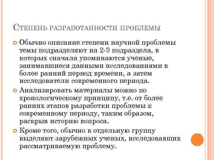 СТЕПЕНЬ РАЗРАБОТАННОСТИ ПРОБЛЕМЫ Обычно описание степени научной проблемы темы подразделяют на 2 -3 подраздела,