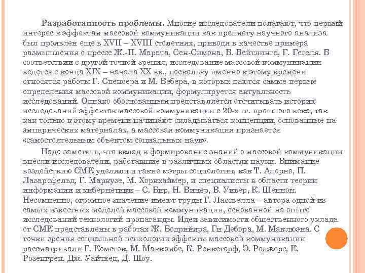 Разработанность проблемы. Многие исследователи полагают, что первый интерес к эффектам массовой коммуникации как предмету